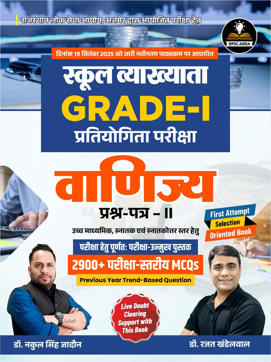 RPSC Grade-I School Lecturer | Paper II Commerce (In Hindi)