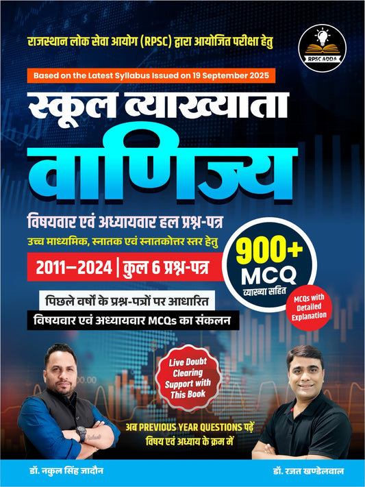 RPSC स्कूल व्याख्याता वाणिज्य – विषयवार एवं अध्यायवार हल प्रश्न-पत्र (2011–2024) | 900+ वस्तुनिष्ठ प्रश्न